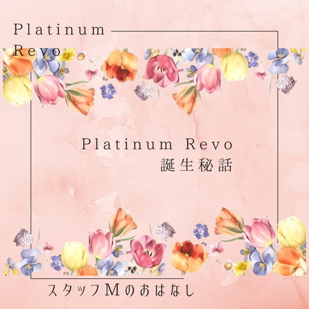 Platinum Revoの誕生秘話